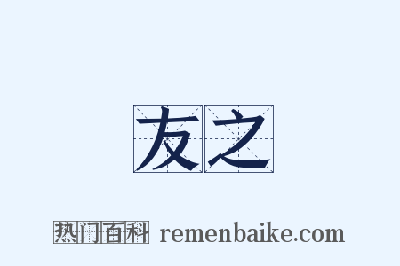 友之是什么意思的图片